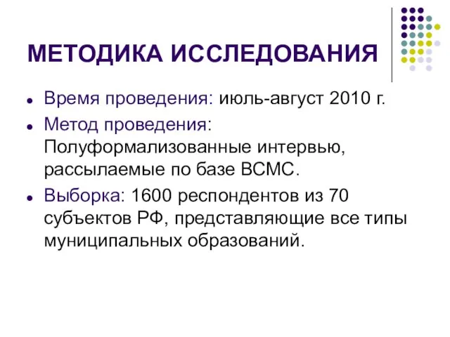 МЕТОДИКА ИССЛЕДОВАНИЯ Время проведения: июль-август 2010 г. Метод проведения: Полуформализованные интервью, рассылаемые