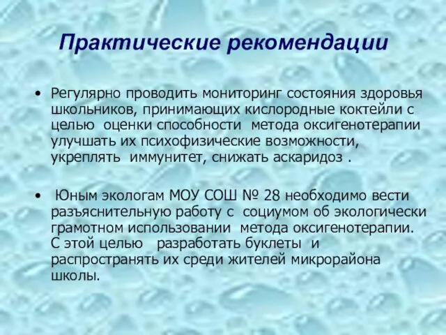 Практические рекомендации Регулярно проводить мониторинг состояния здоровья школьников, принимающих кислородные коктейли с