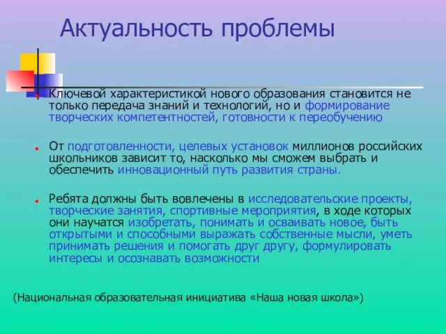 Актуальность проблемы Ключевой характеристикой нового образования становится не только передача знаний и