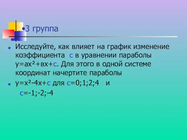 3 группа Исследуйте, как влияет на график изменение коэффициента с в уравнении