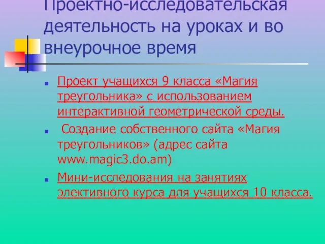 Проектно-исследовательская деятельность на уроках и во внеурочное время Проект учащихся 9 класса