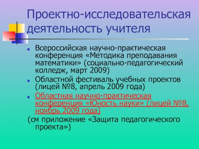 Проектно-исследовательская деятельность учителя Всероссийская научно-практическая конференция «Методика преподавания математики» (социально-педагогический колледж, март