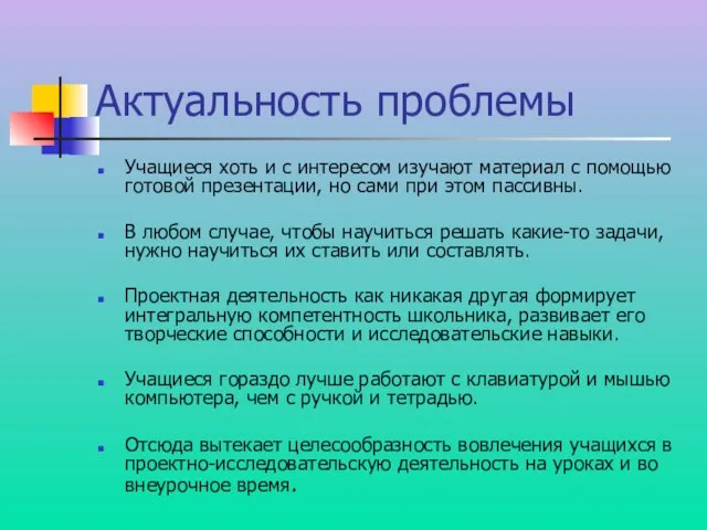 Актуальность проблемы Учащиеся хоть и с интересом изучают материал с помощью готовой