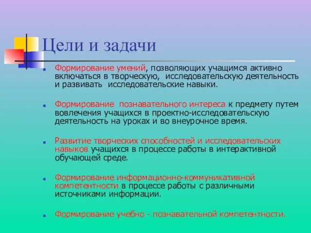 Цели и задачи Формирование умений, позволяющих учащимся активно включаться в творческую, исследовательскую