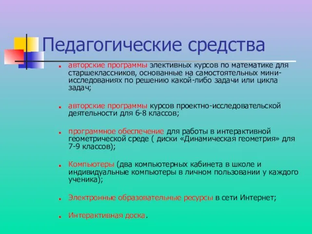 Педагогические средства авторские программы элективных курсов по математике для старшеклассников, основанные на