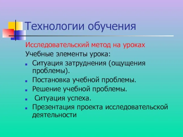 Технологии обучения Исследовательский метод на уроках Учебные элементы урока: Ситуация затруднения (ощущения