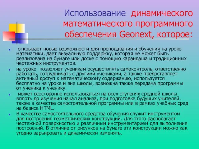 Использование динамического математического программного обеспечения Geonext, которое: открывает новые возможности для преподавания