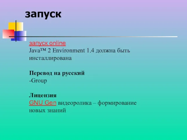 запуск запуск online Java™ 2 Environment 1.4 должна быть инсталлирована Перевод на