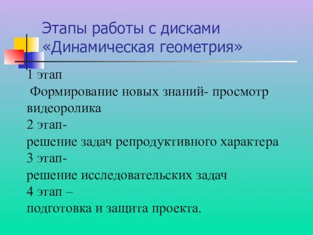 Этапы работы с дисками «Динамическая геометрия» 1 этап Формирование новых знаний- просмотр