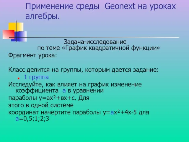 Применение среды Geonext на уроках алгебры. Задача-исследование по теме «График квадратичной функции»