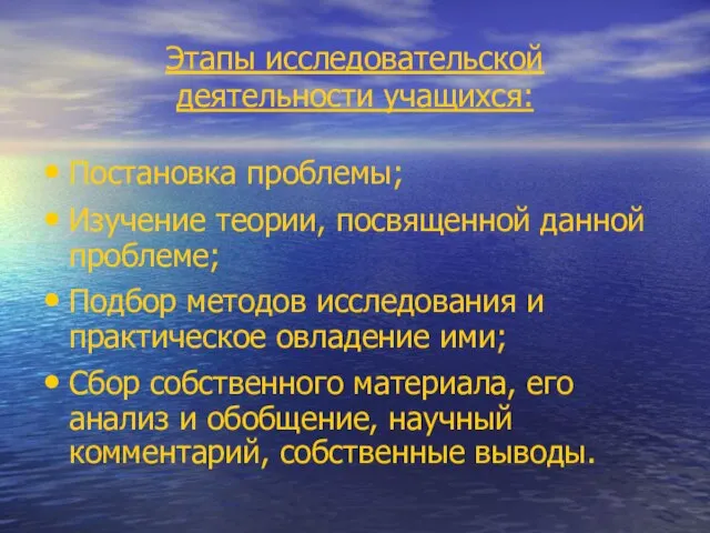 Этапы исследовательской деятельности учащихся: Постановка проблемы; Изучение теории, посвященной данной проблеме; Подбор