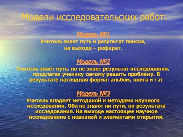 Модели исследовательских работ: Модель №1 Учитель знает путь и результат поиска, на