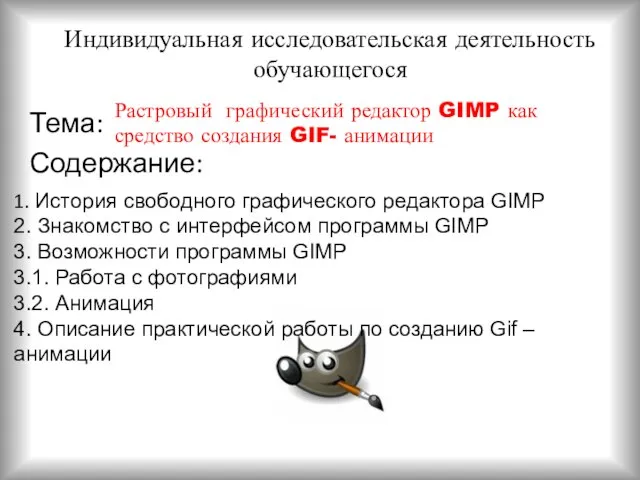Индивидуальная исследовательская деятельность обучающегося Тема: Содержание: Растровый графический редактор GIMP как средство