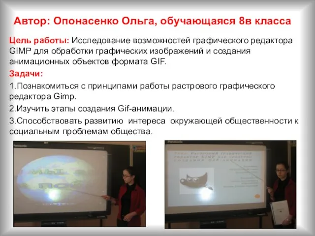 Автор: Опонасенко Ольга, обучающаяся 8в класса Цель работы: Исследование возможностей графического редактора