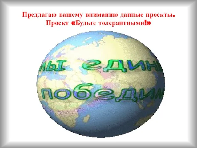 Предлагаю вашему вниманию данные проекты. Проект «Будьте толерантными!»