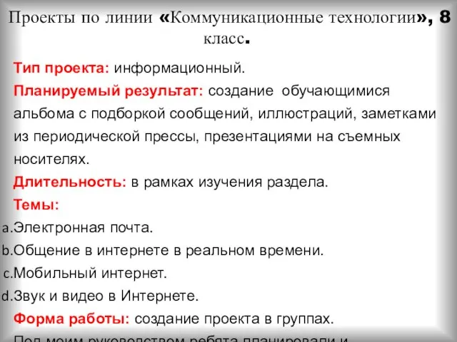 Проекты по линии «Коммуникационные технологии», 8 класс. Тип проекта: информационный. Планируемый результат: