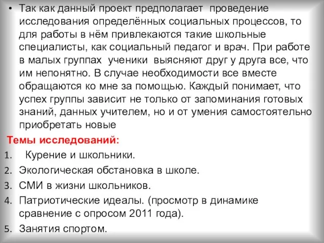 Так как данный проект предполагает проведение исследования определённых социальных процессов, то для