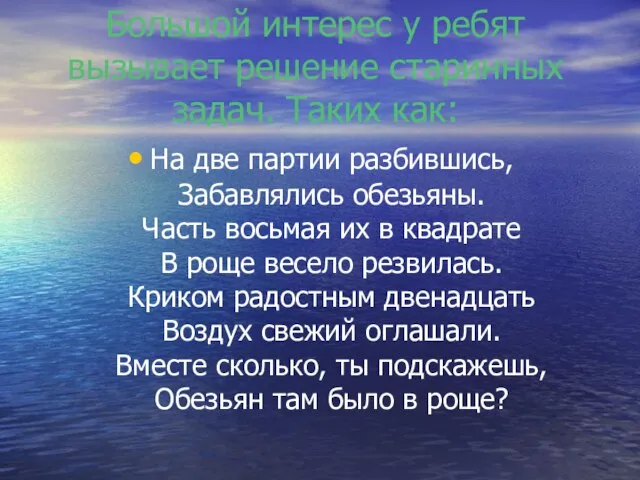 Большой интерес у ребят вызывает решение старинных задач. Таких как: На две