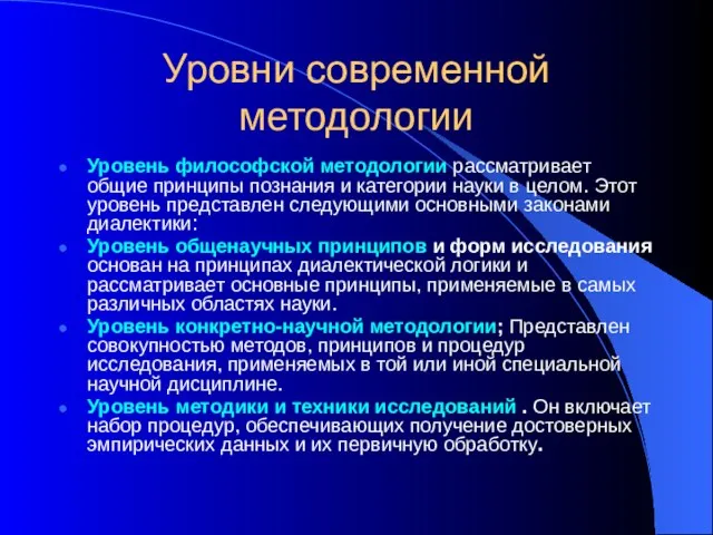 Уровни современной методологии Уровень философской методологии рассматривает общие принципы познания и категории