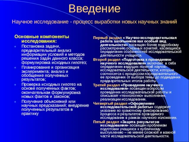 Введение Научное исследование - процесс выработки новых научных знаний Основные компоненты исследования: