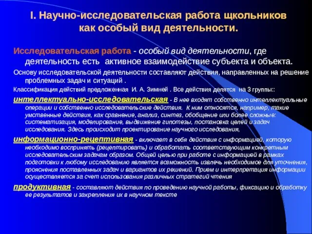 I. Научно-исследовательская работа щкольников как особый вид деятельности. Исследовательская работа - особый