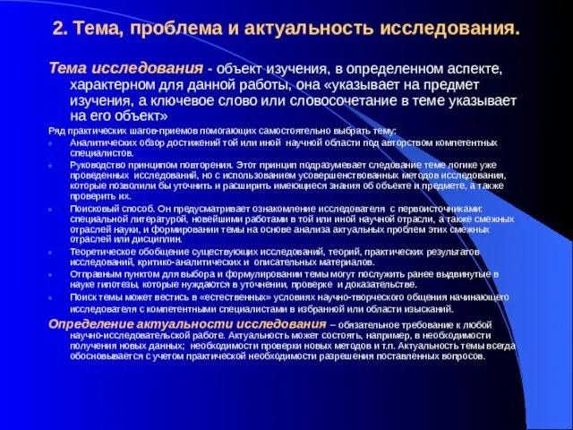 2. Тема, проблема и актуальность исследования. Тема исследования - объект изучения, в