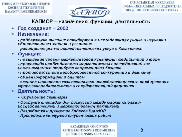 КАПИОР – назначение, функции, деятельность Год создания – 2002 Назначение: - поддержание