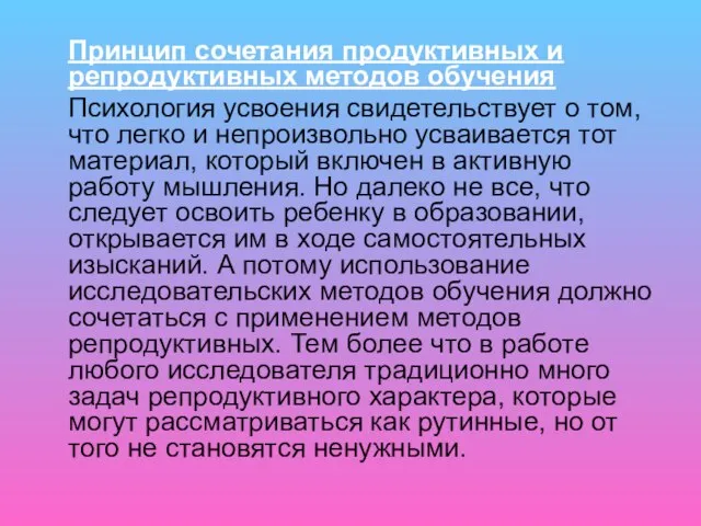 Принцип сочетания продуктивных и репродуктивных методов обучения Психология усвоения свидетельствует о том,