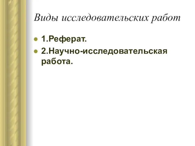 Виды исследовательских работ 1.Реферат. 2.Научно-исследовательская работа.