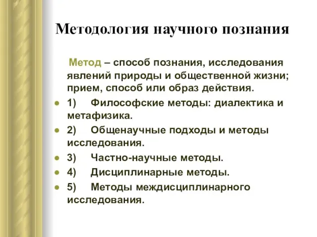 Методология научного познания Метод – способ познания, исследования явлений природы и общественной