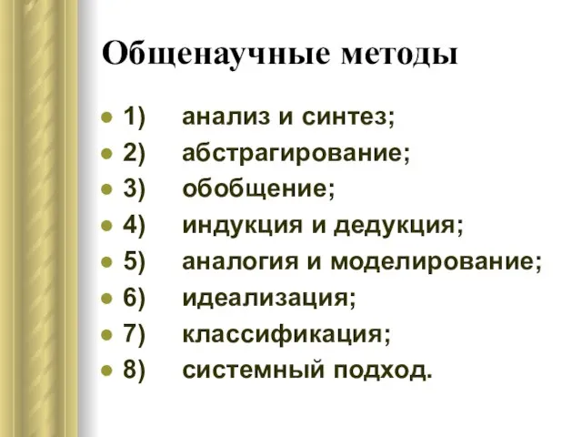 Общенаучные методы 1) анализ и синтез; 2) абстрагирование; 3) обобщение; 4) индукция