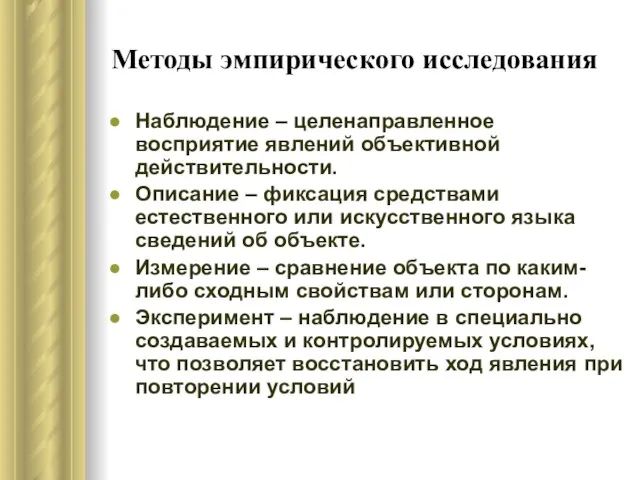 Методы эмпирического исследования Наблюдение – целенаправленное восприятие явлений объективной действительности. Описание –