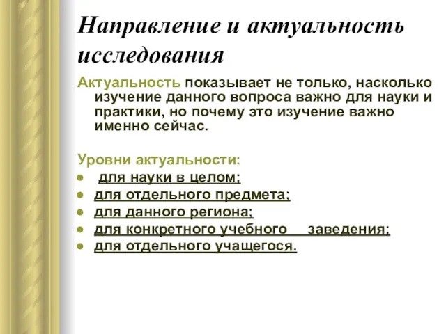 Направление и актуальность исследования Актуальность показывает не только, насколько изучение данного вопроса