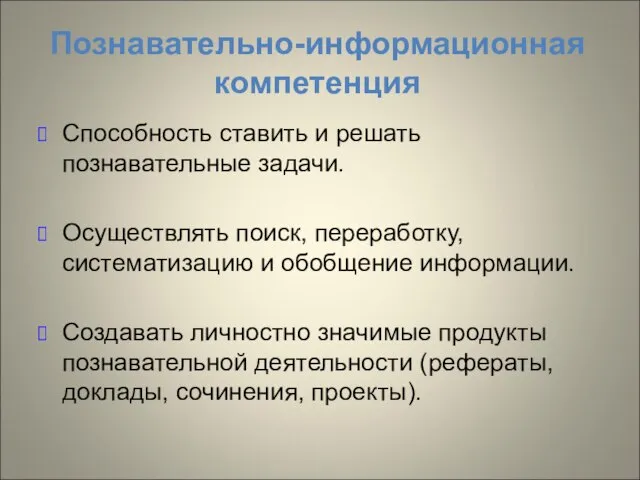 Познавательно-информационная компетенция Способность ставить и решать познавательные задачи. Осуществлять поиск, переработку, систематизацию