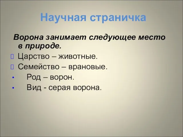 Научная страничка Ворона занимает следующее место в природе. Царство – животные. Семейство