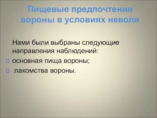 Пищевые предпочтения вороны в условиях неволи Нами были выбраны следующие направления наблюдений: