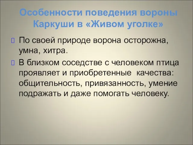 Особенности поведения вороны Каркуши в «Живом уголке» По своей природе ворона осторожна,