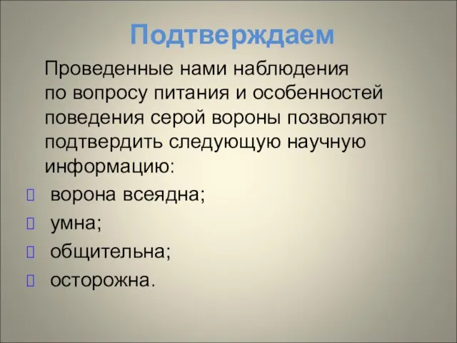 Подтверждаем Проведенные нами наблюдения по вопросу питания и особенностей поведения серой вороны