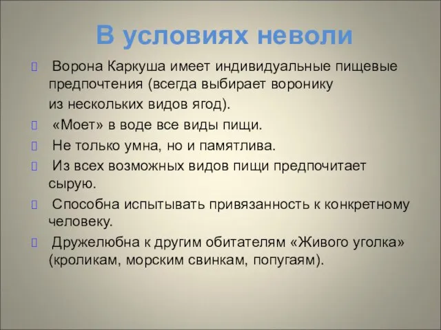 В условиях неволи Ворона Каркуша имеет индивидуальные пищевые предпочтения (всегда выбирает воронику