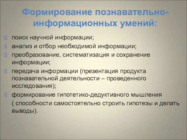 Формирование познавательно-информационных умений: поиск научной информации; анализ и отбор необходимой информации; преобразование,