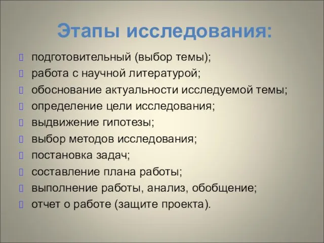 Этапы исследования: подготовительный (выбор темы); работа с научной литературой; обоснование актуальности исследуемой