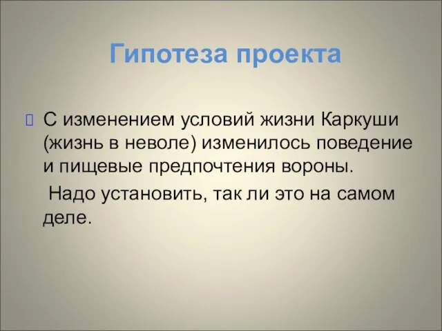 Гипотеза проекта С изменением условий жизни Каркуши (жизнь в неволе) изменилось поведение