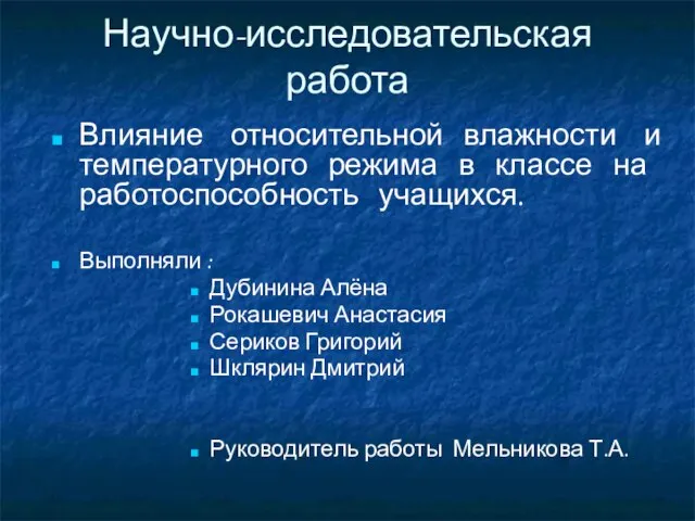 Научно-исследовательская работа Влияние относительной влажности и температурного режима в классе на работоспособность