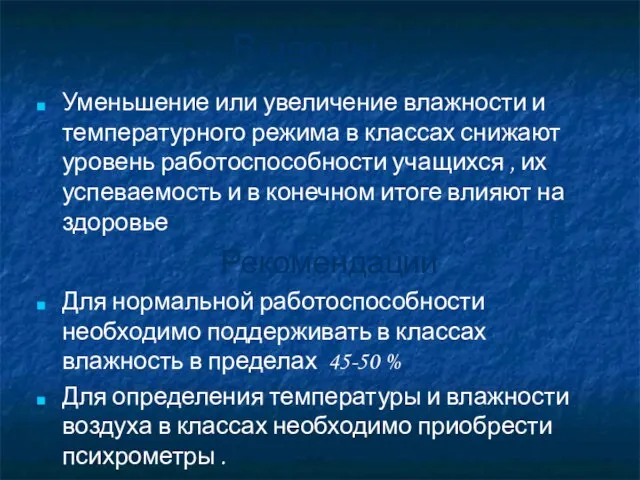 Выводы Уменьшение или увеличение влажности и температурного режима в классах снижают уровень