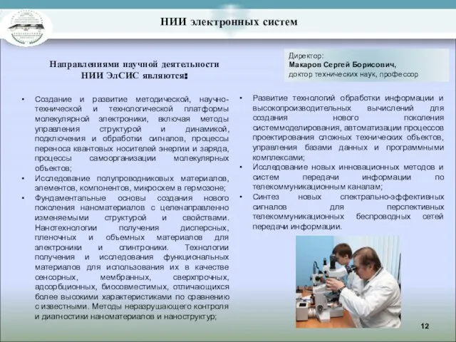 НИИ электронных систем Директор: Макаров Сергей Борисович, доктор технических наук, профессор Направлениями