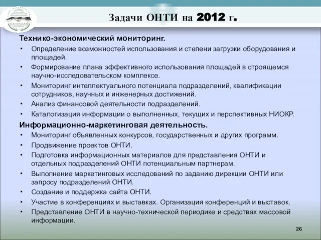 Задачи ОНТИ на 2012 г. Технико-экономический мониторинг. Определение возможностей использования и степени