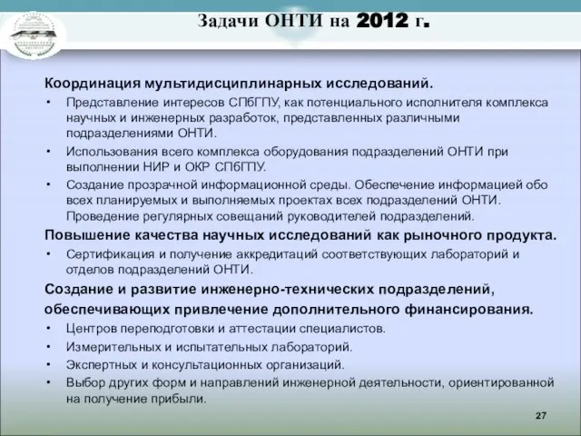 Задачи ОНТИ на 2012 г. Координация мультидисциплинарных исследований. Представление интересов СПбГПУ, как