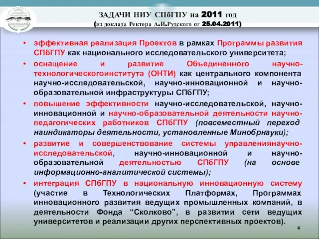 ЗАДАЧИ НИУ СПбГПУ на 2011 год (из доклада Ректора А.И.Рудского от 25.04.2011)