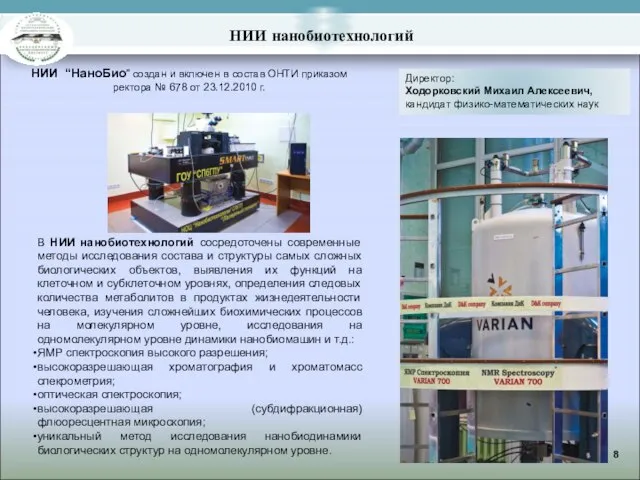 НИИ нанобиотехнологий Директор: Ходорковский Михаил Алексеевич, кандидат физико-математических наук В НИИ нанобиотехнологий