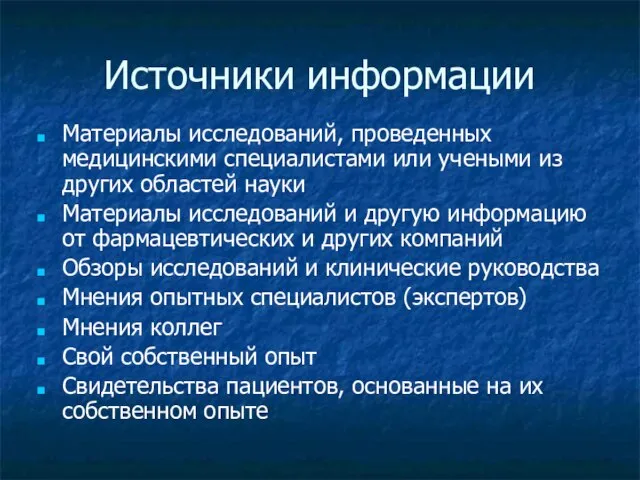 Источники информации Материалы исследований, проведенных медицинскими специалистами или учеными из других областей